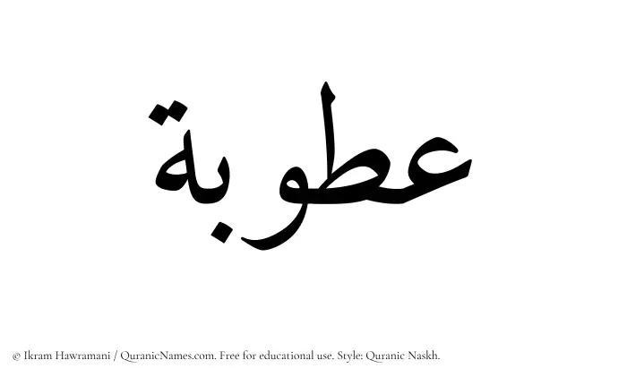 The Muslim name Atubah written in Quranic naskh script