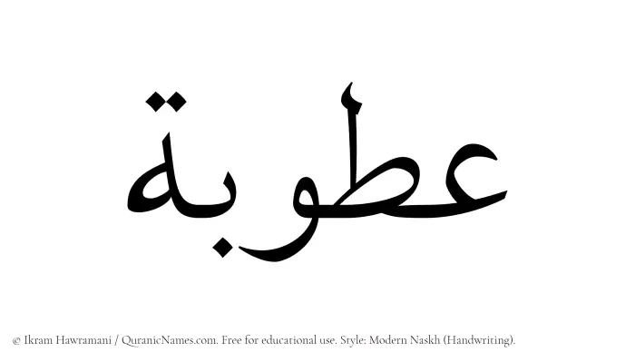 The Muslim name Atubah written in naskh script