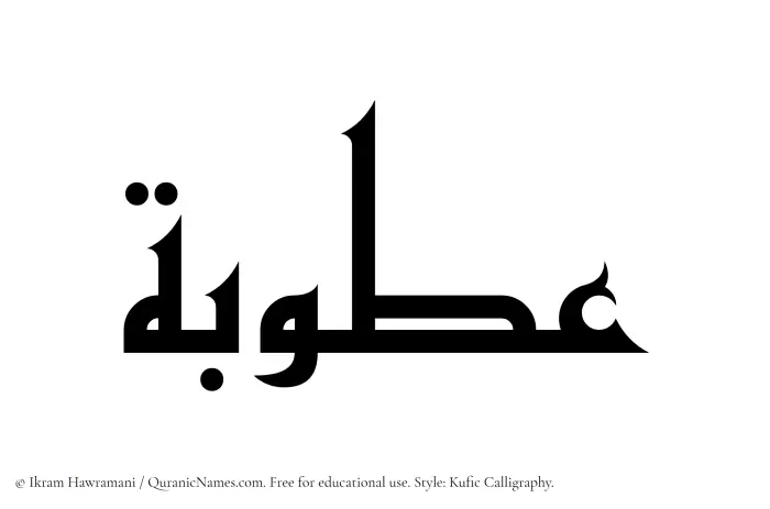 The Muslim name Atubah written in Kufi/Kufic calligraphic script