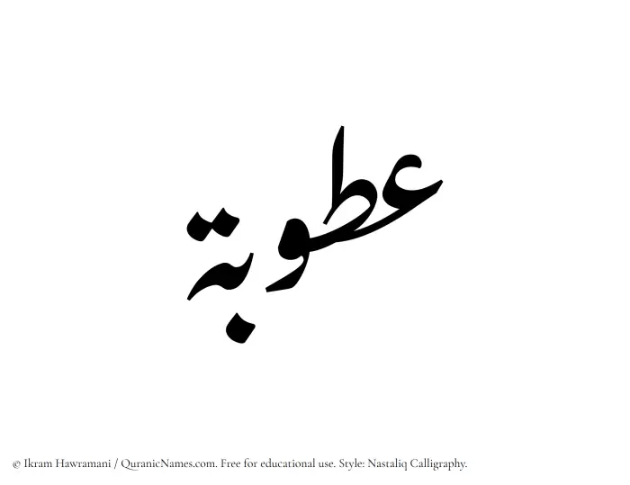 The Muslim name word Atubah written in Nastaliq calligraphic script