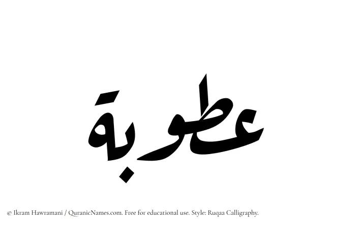 The Muslim name Atubah written in Ruqaa calligraphic script