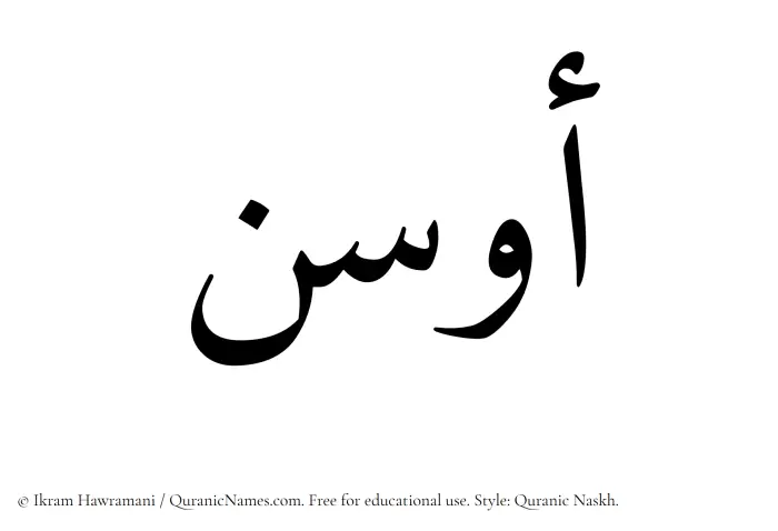 The Muslim name Ausan written in Quranic naskh script