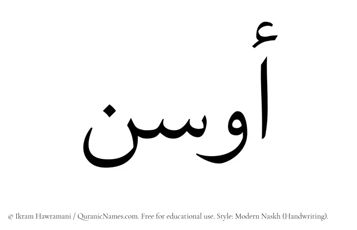 The Muslim name Ausan written in naskh script