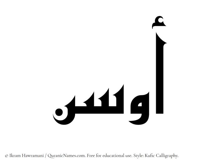 The Muslim name Ausan written in Kufi/Kufic calligraphic script