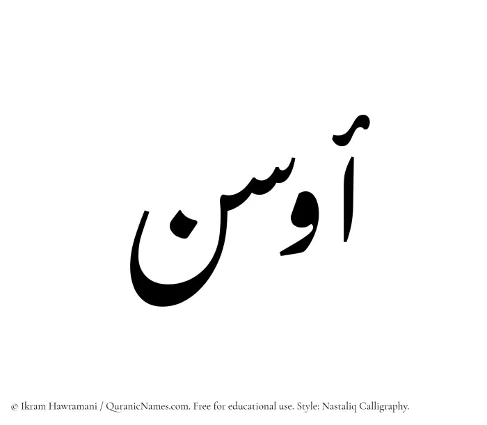 The Muslim name word Ausan written in Nastaliq calligraphic script