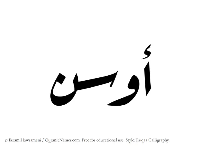 The Muslim name Ausan written in Ruqaa calligraphic script