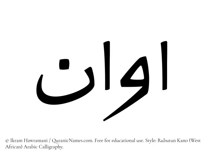 The Muslim name Avan written in Rubutun Kano calligraphic script