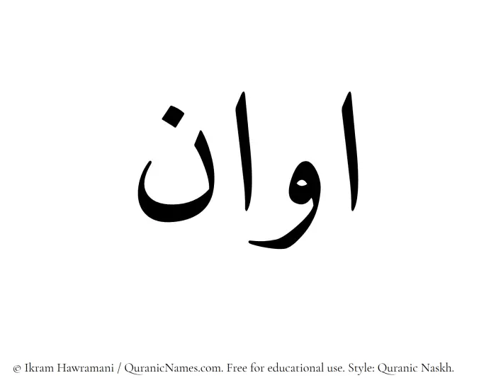The Muslim name Avan written in Quranic naskh script