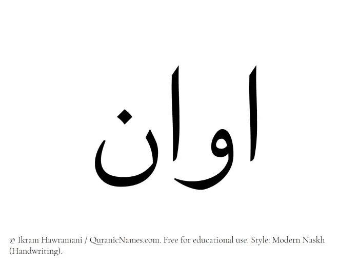The Muslim name Avan written in naskh script