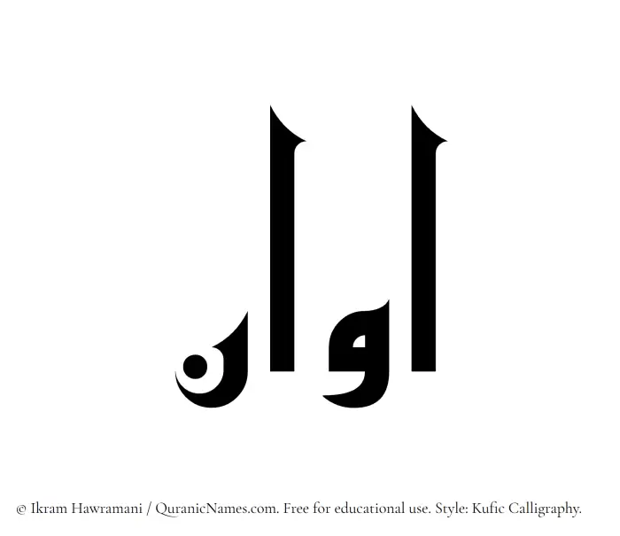 The Muslim name Avan written in Kufi/Kufic calligraphic script