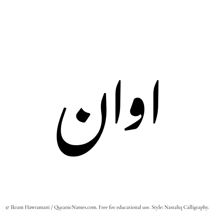 The Muslim name word Avan written in Nastaliq calligraphic script