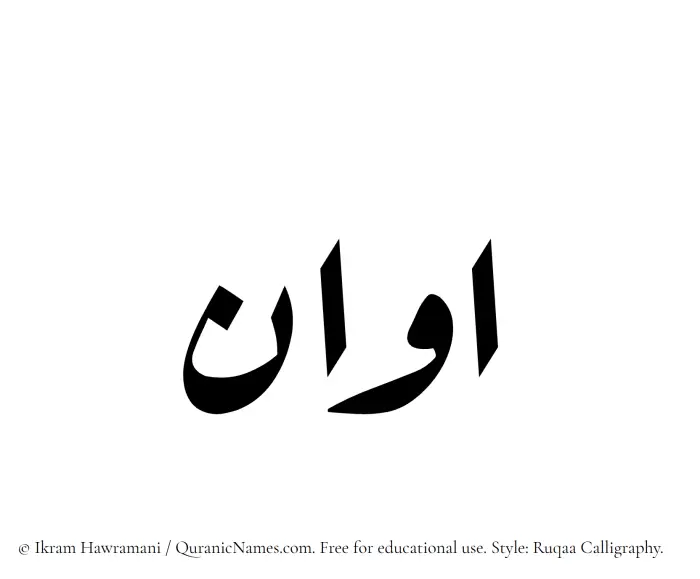 The Muslim name Avan written in Ruqaa calligraphic script