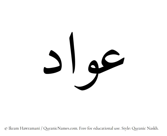 The Muslim name Awad written in Quranic naskh script