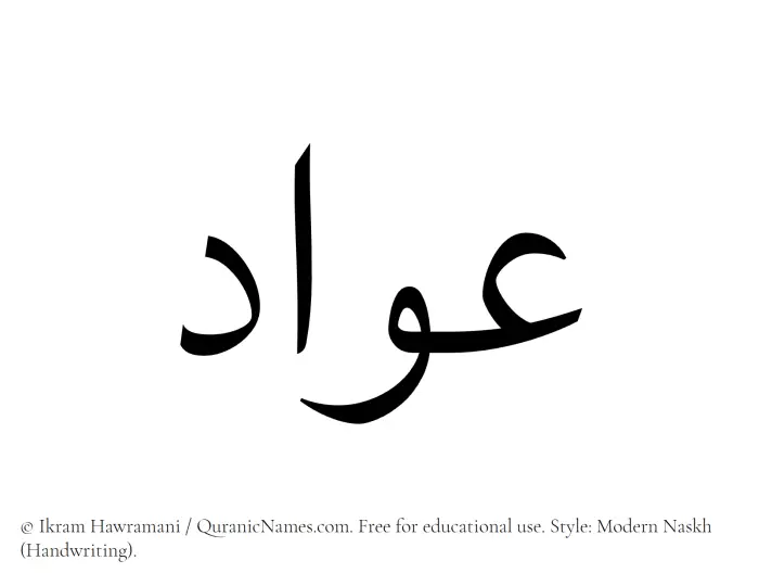 The Muslim name Awad written in naskh script