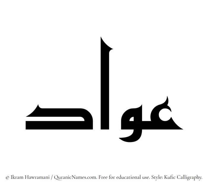 The Muslim name Awad written in Kufi/Kufic calligraphic script