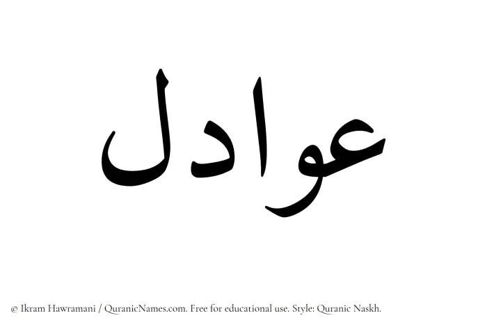 The Muslim name Awadil written in Quranic naskh script