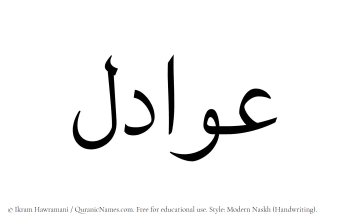The Muslim name Awadil written in naskh script