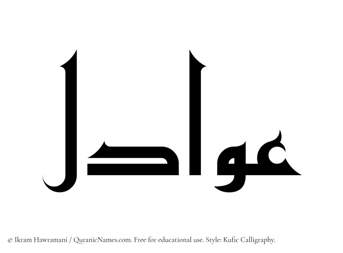 The Muslim name Awadil written in Kufi/Kufic calligraphic script