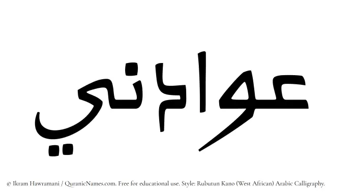 The Muslim name Awadini written in Rubutun Kano calligraphic script