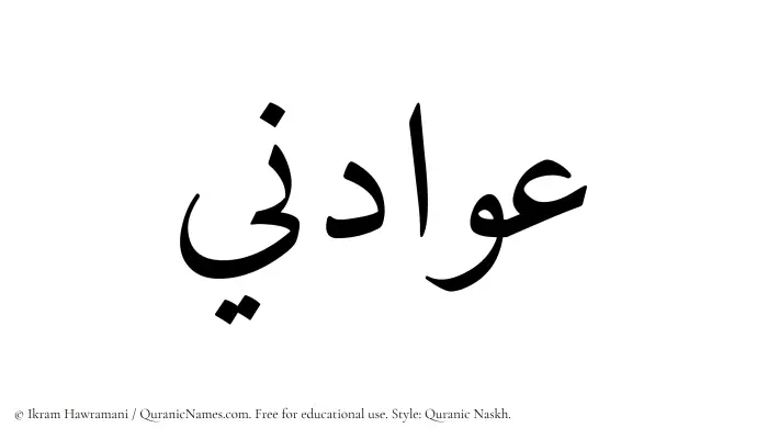 The Muslim name Awadini written in Quranic naskh script