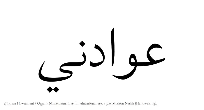 The Muslim name Awadini written in naskh script