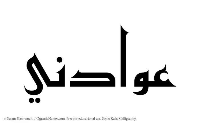 The Muslim name Awadini written in Kufi/Kufic calligraphic script