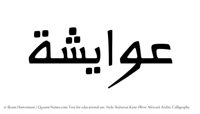 The Muslim name Awaisha written in Rubutun Kano calligraphic script