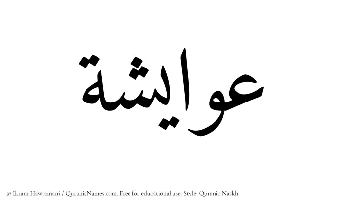 The Muslim name Awaisha written in Quranic naskh script