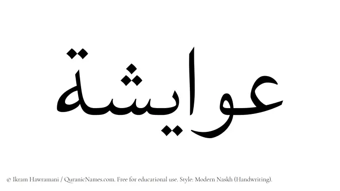 The Muslim name Awaisha written in naskh script