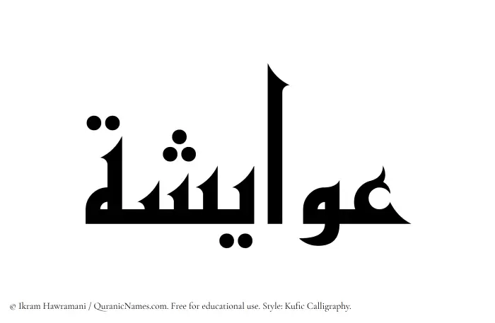 The Muslim name Awaisha written in Kufi/Kufic calligraphic script