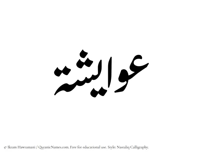 The Muslim name word Awaisha written in Nastaliq calligraphic script