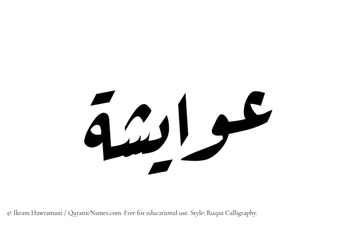 The Muslim name Awaisha written in Ruqaa calligraphic script