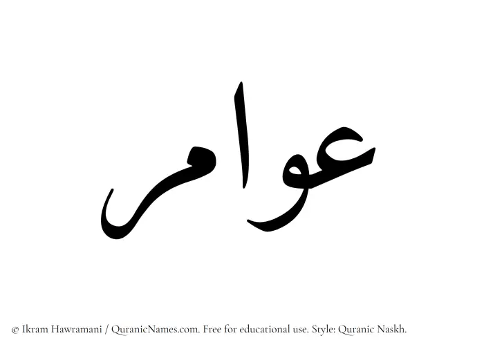 The Muslim name Awamir written in Quranic naskh script