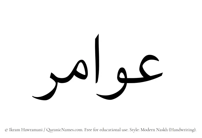The Muslim name Awamir written in naskh script