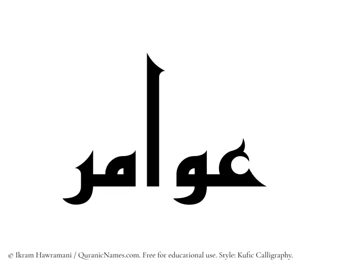 The Muslim name Awamir written in Kufi/Kufic calligraphic script