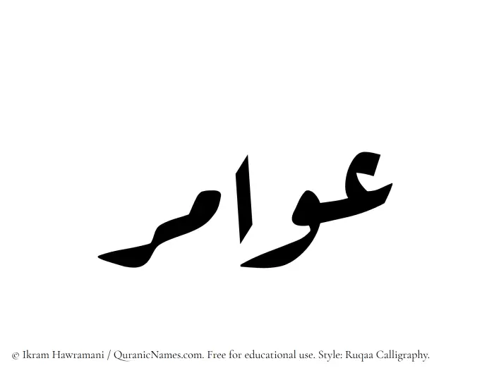 The Muslim name Awamir written in Ruqaa calligraphic script