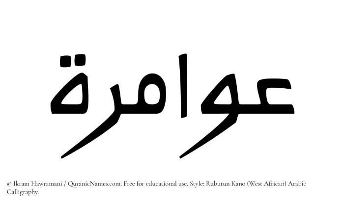 The Muslim name Awamira written in Rubutun Kano calligraphic script