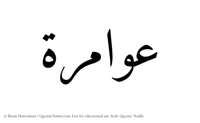 The Muslim name Awamira written in Quranic naskh script