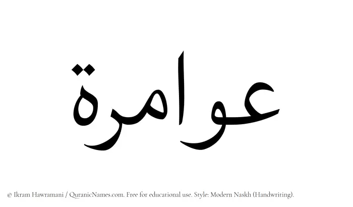 The Muslim name Awamira written in naskh script