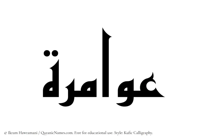 The Muslim name Awamira written in Kufi/Kufic calligraphic script