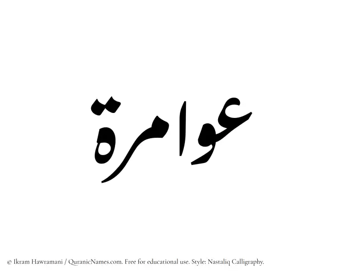 The Muslim name word Awamira written in Nastaliq calligraphic script