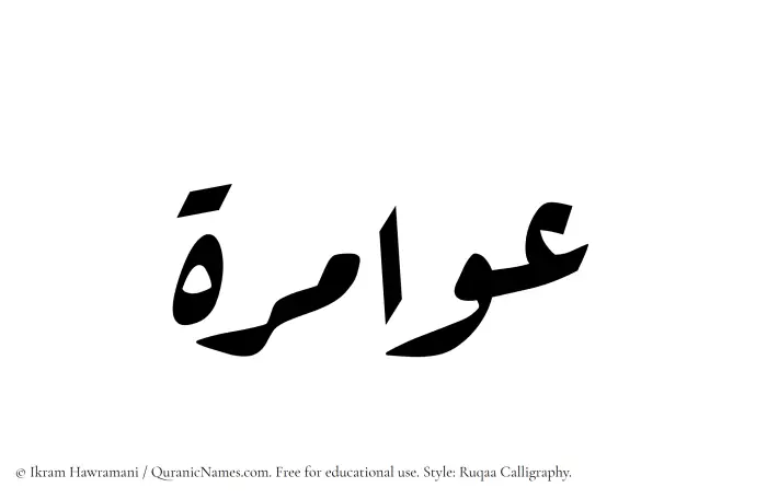 The Muslim name Awamira written in Ruqaa calligraphic script