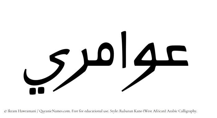 The Muslim name Awamiri written in Rubutun Kano calligraphic script