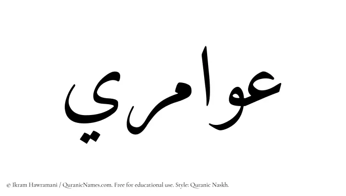 The Muslim name Awamiri written in Quranic naskh script