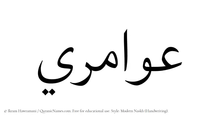 The Muslim name Awamiri written in naskh script