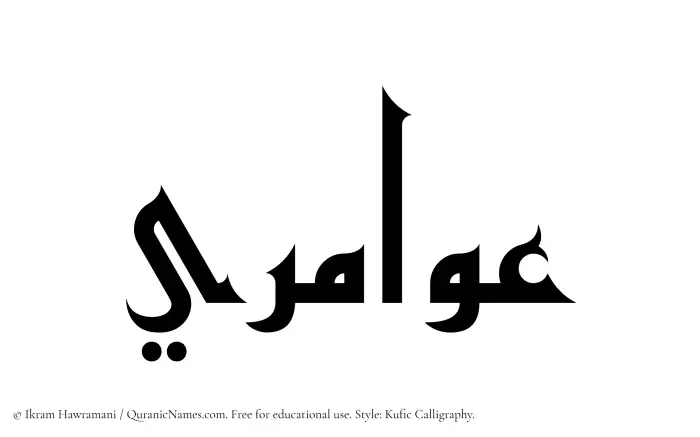The Muslim name Awamiri written in Kufi/Kufic calligraphic script