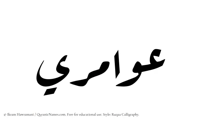 The Muslim name Awamiri written in Ruqaa calligraphic script