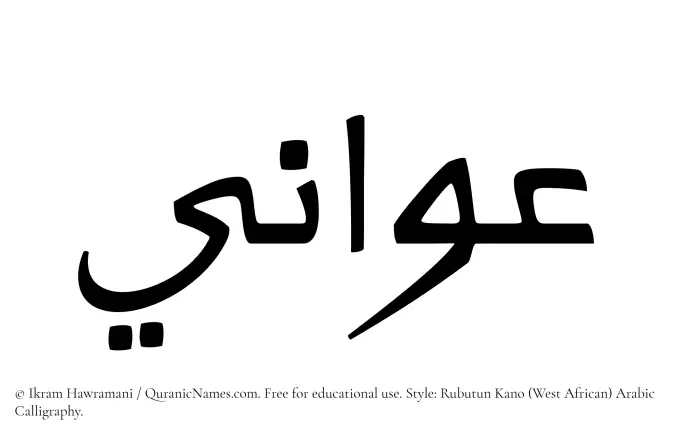 The Muslim name Awani written in Rubutun Kano calligraphic script