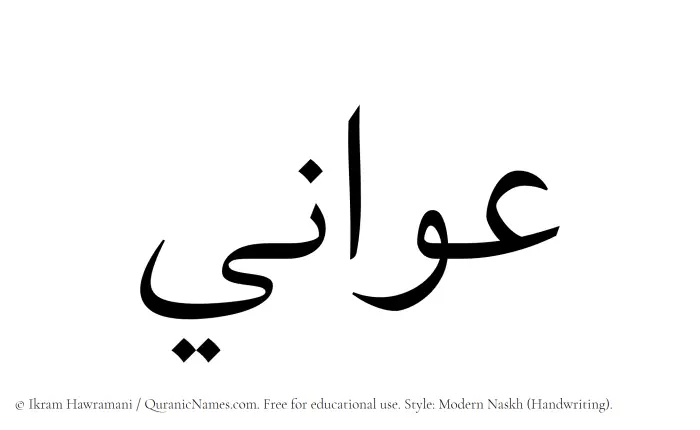 The Muslim name Awani written in naskh script