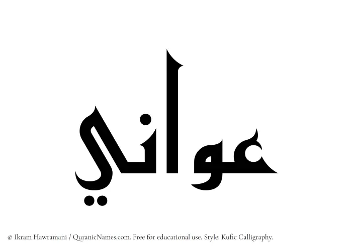 The Muslim name Awani written in Kufi/Kufic calligraphic script